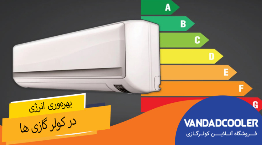 بهرهوری انرژی در کولرگازی ها