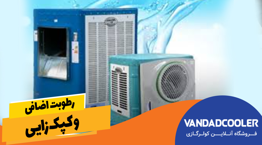  رطوبت اضافی و کپک&zwnj;زایی