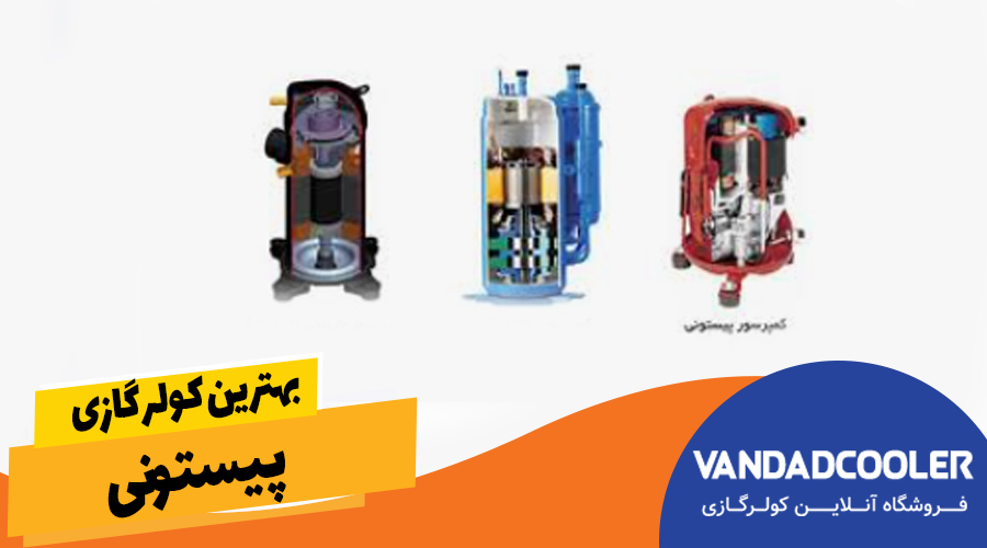 بهترین کولر گازی پیستونی