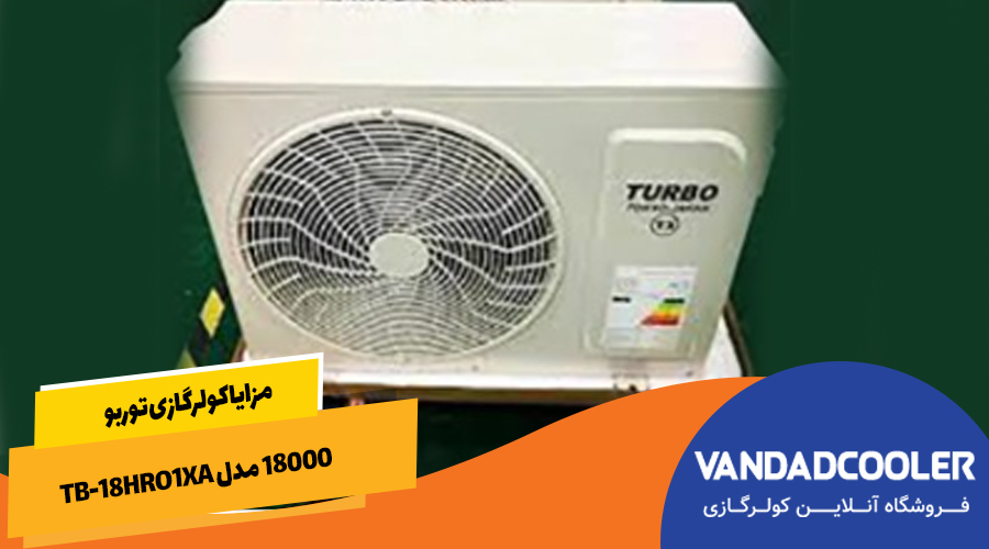 مزایا کولرگازی توربو 18000 مدل TB-18HRO1XA