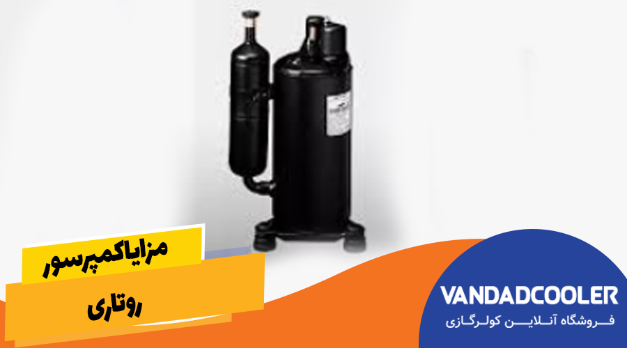 مزایا کمپرسور روتاری