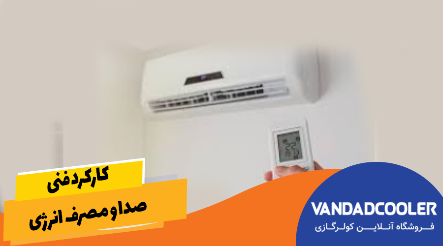 کارکرد فنی، صدا و مصرف انرژی