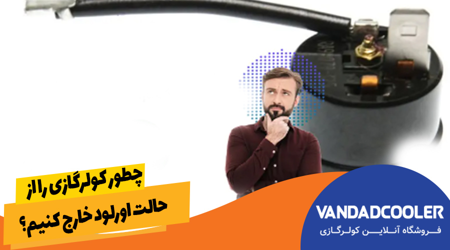 چطور کولرگازی را از حالت اورلود خارج کنیم؟