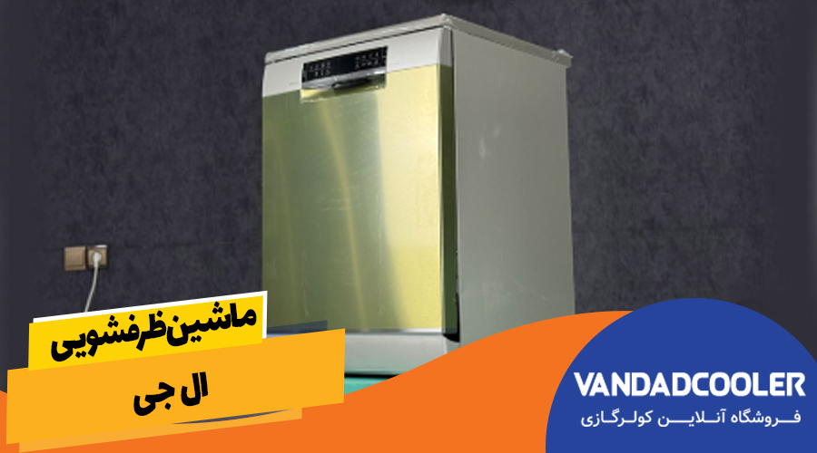 ماشین ظرفشویی ال جی