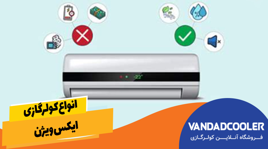 انواع کولرگازی ایکس ویژن