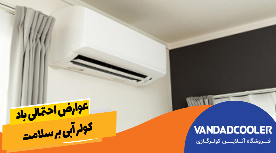 عوارض احتمالی باد کولر آبی بر سلامت