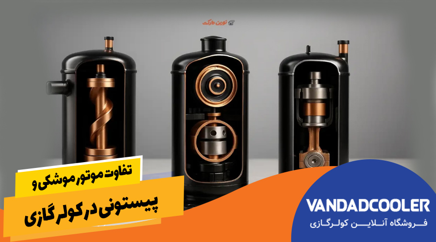 تفاوت موتور موشکی و پیستونی در کولر گازی
