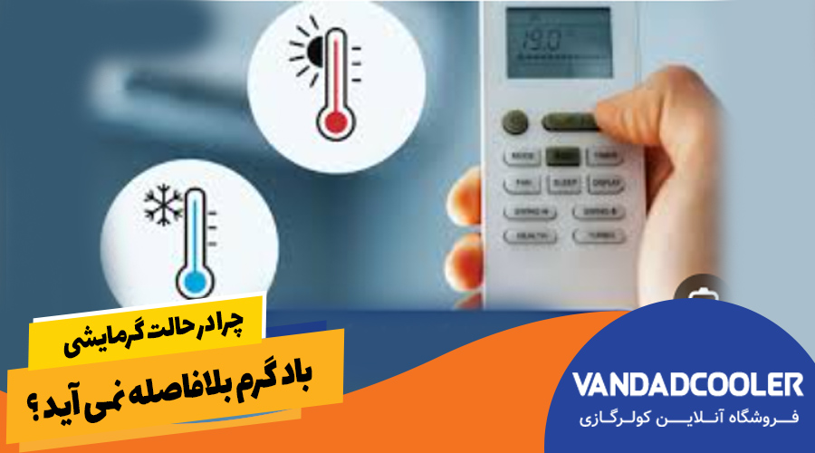 چرا در حالت گرمایشی باد گرم بلافاصله نمی آید ؟