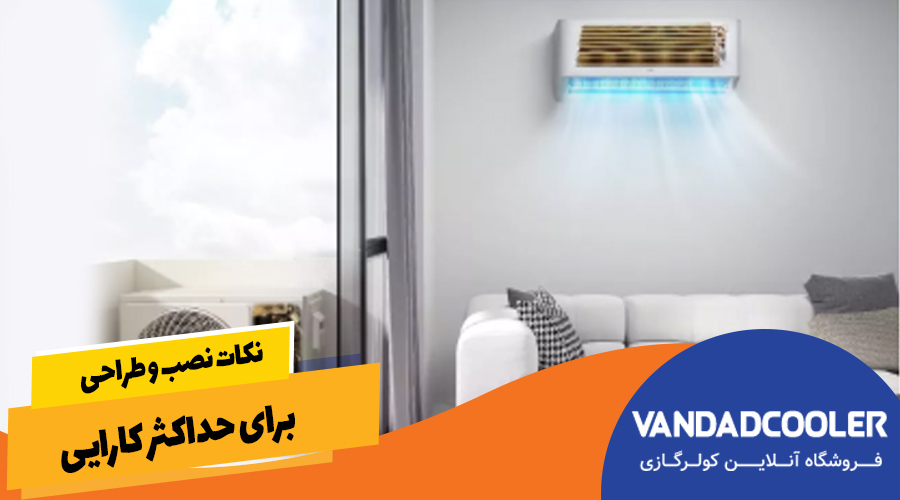 نکات نصب و طراحی برای حداکثر کارایی