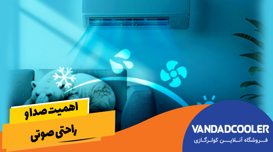اهمیت صدا و راحتی صوتی