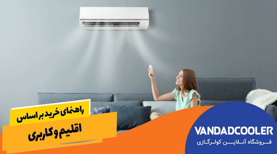&nbsp;راهنمای خرید بر اساس اقلیم و کاربری