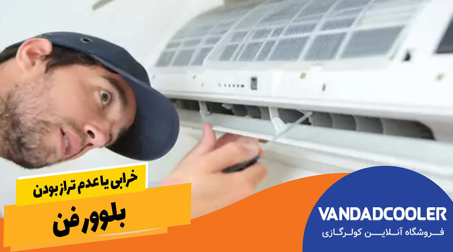 خرابی یا عدم تراز بودن بلوور فن