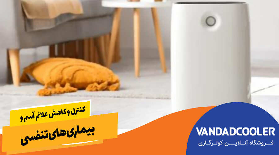 کنترل و کاهش علائم آسم و بیماریهای تنفسی