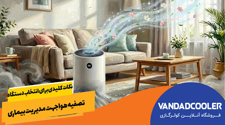 نکات کلیدی برای انتخاب دستگاه تصفیه هوا جهت مدیریت بیماری