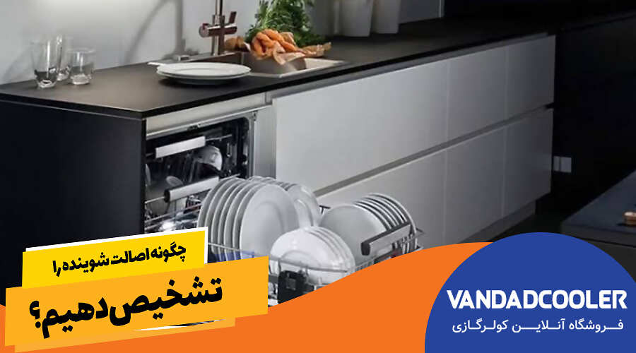 چگونه اصالت شوینده را تشخیص دهیم؟