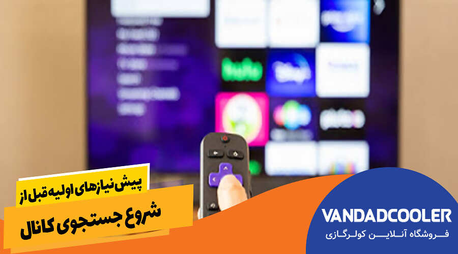 پیشنیازهای اولیه قبل از شروع جستجوی کانال
