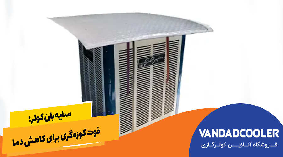سایهبان کولر؛ فوت کوزهگری برای کاهش دما