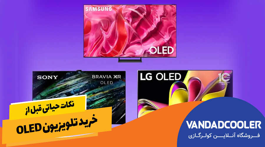 نکات حیاتی قبل از خرید تلویزیون OLED
