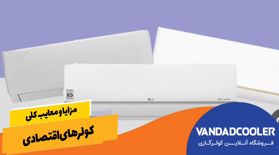 مزایا و معایب کلی کولرهای اقتصادی