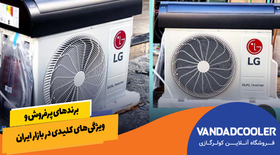 برندهای پرفروش و ویژگی&zwnj;های کلیدی در بازار ایران