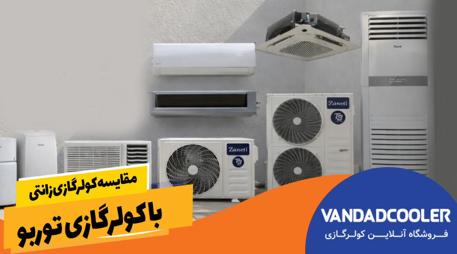 مقایسه کولرگازی زانتی با کولرگازی توربو