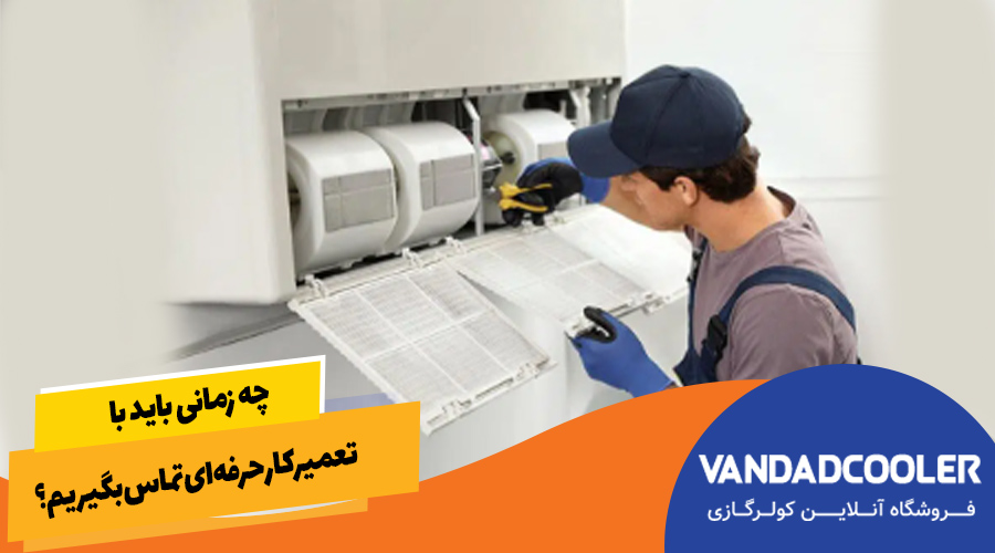 چه زمانی باید با تعمیرکار حرفه&zwnj;ای تماس بگیریم؟
