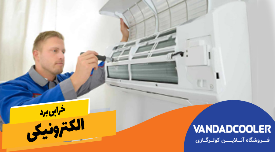 خرابی برد الکترونیکی&nbsp;