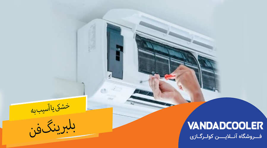 خشکی یا آسیب به بلبرینگ فن
