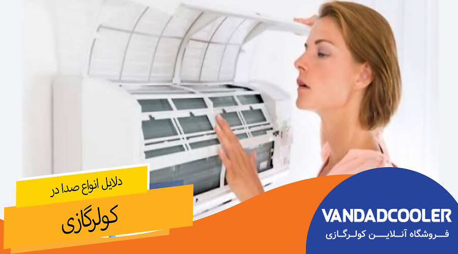 دلایل انواع صدا در کولرگازی