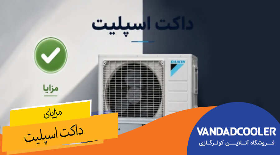 مزایای داکت اسپلیت