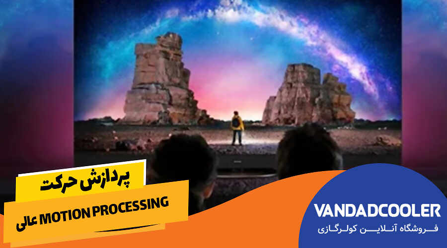 پردازش حرکت Motion Processing عالی