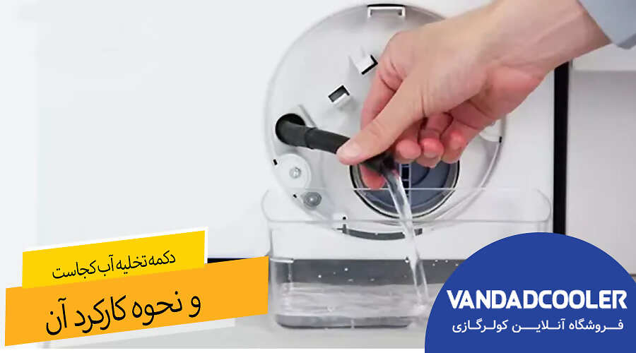 تخلیه کردن آب ماشین لباسشویی با فیلتر