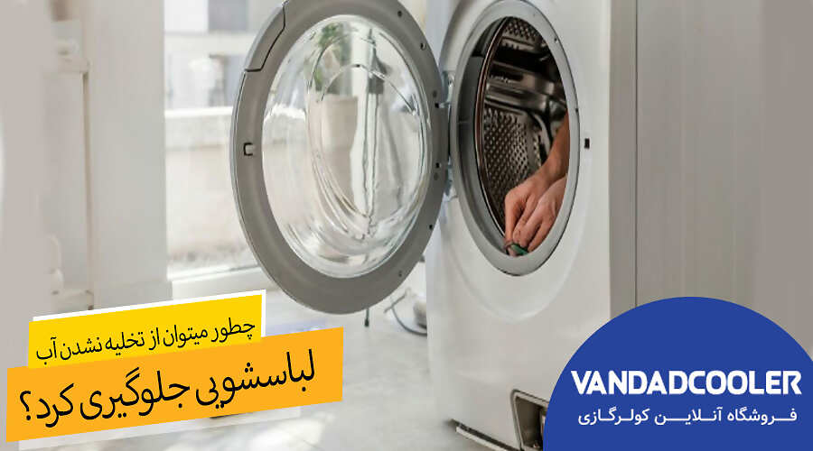 چطور میتوان از تخلیه نشدن آب لباسشویی جلوگیری کرد؟