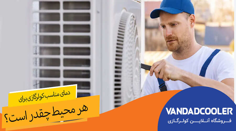 دمای مناسب کولرگازی برای هر محیط چقدر است؟