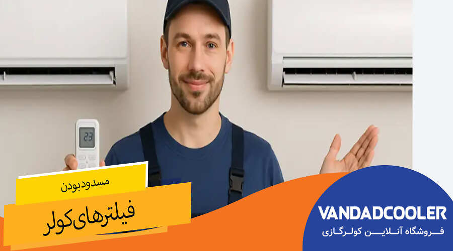 مسدود بودن فیلترهای کولر