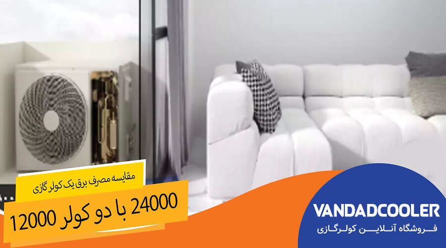 مقایسه مصرف برق یک کولر گازی ۲۴۰۰۰ با دو کولر ۱۲۰۰۰