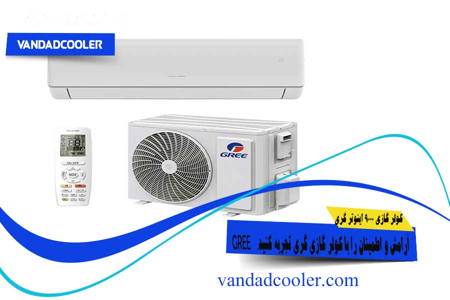 مشخصات کولر گازی 9000 اینورتر گری