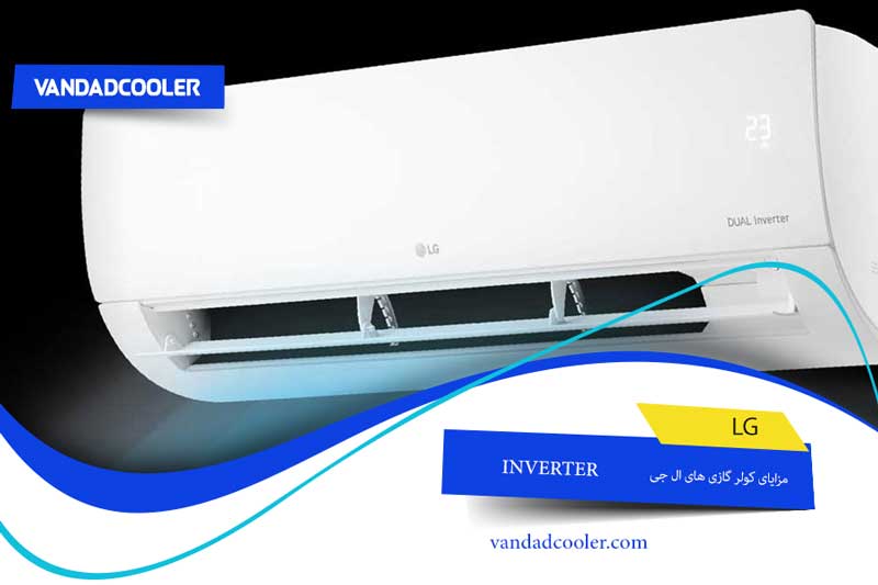 مزایای کولر گازی الجی