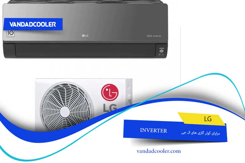 انواع کولر گازی ال جی