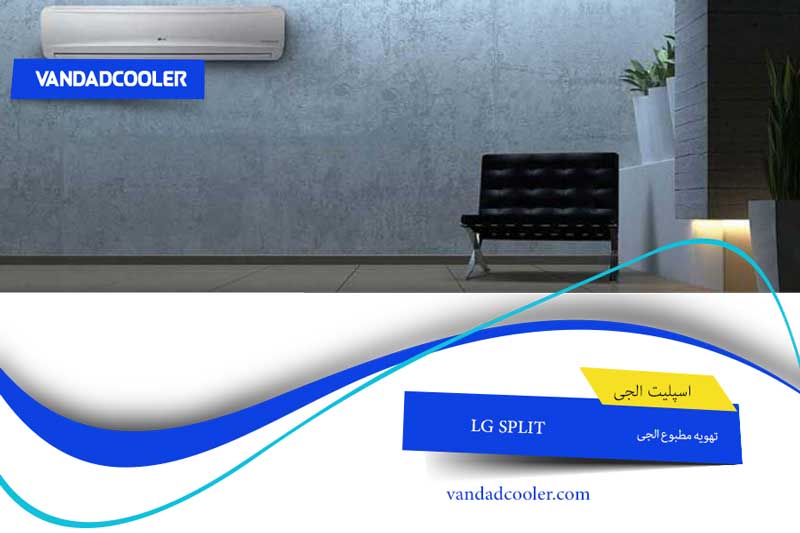 تهیوه مطبوع با اسپلیت lg