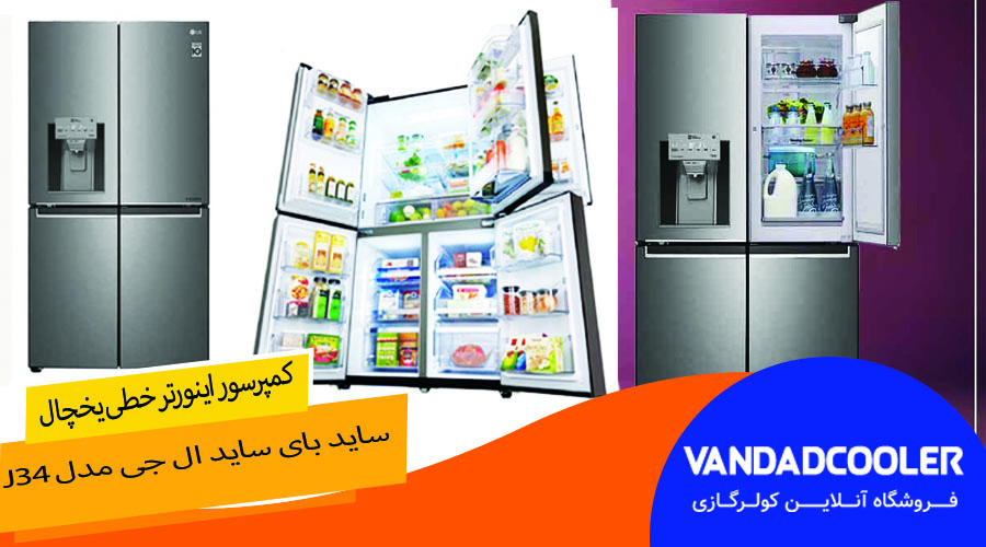 کمپرسور اینورتر خطی یخچال ساید بای ساید 34 فوت ال جی J34
