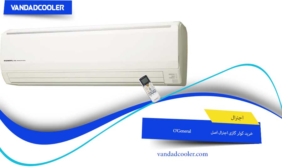 گولر گازی اجنرال اصل