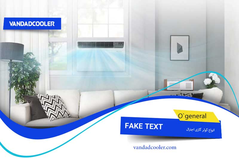 انواع کولر گازی اجنرال