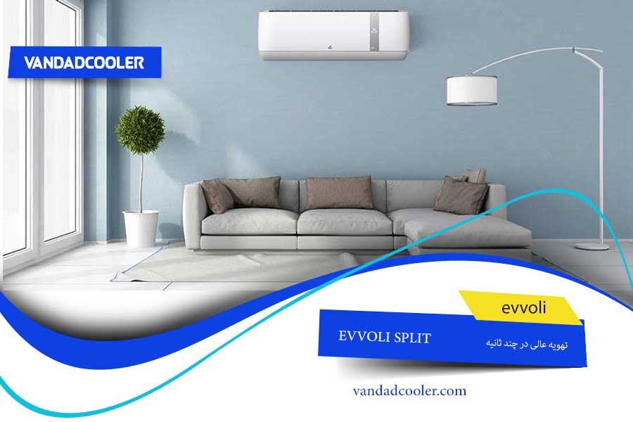 تهیوه مطبوع هوا در چند ثانیه توسط کولر گازی ایوولی