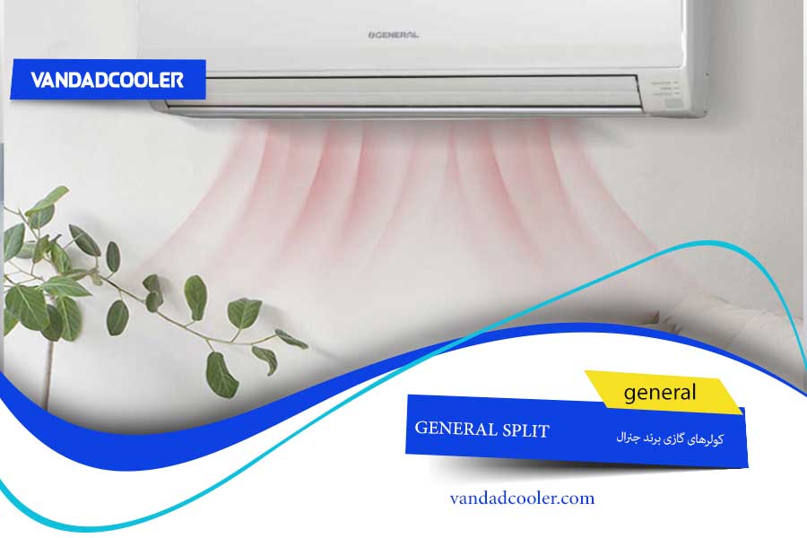 کولر گازی جنرال