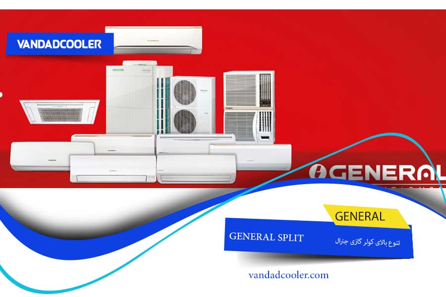 انواع کولر گازی های جنرال