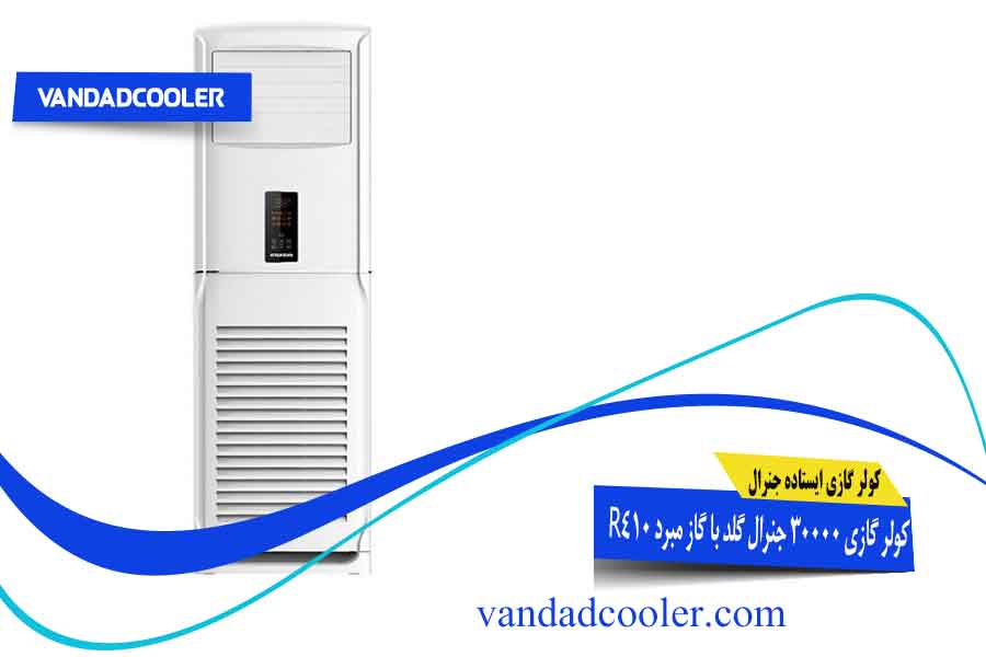 کولر گازی ایستاده 30000 جنرال گلد GG-AF30000