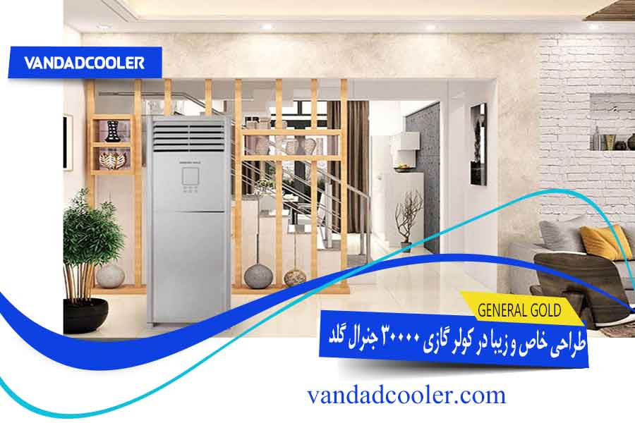 کیفیت بالای قطعات کولر گازی ایستاده 30000 جنرال