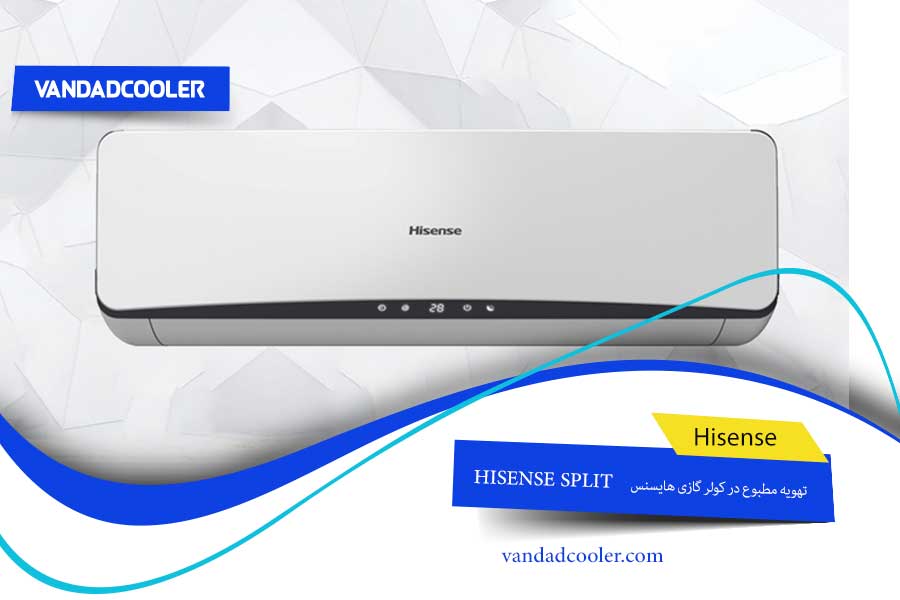 تهویه مطبوع کولر گازی هایسنس