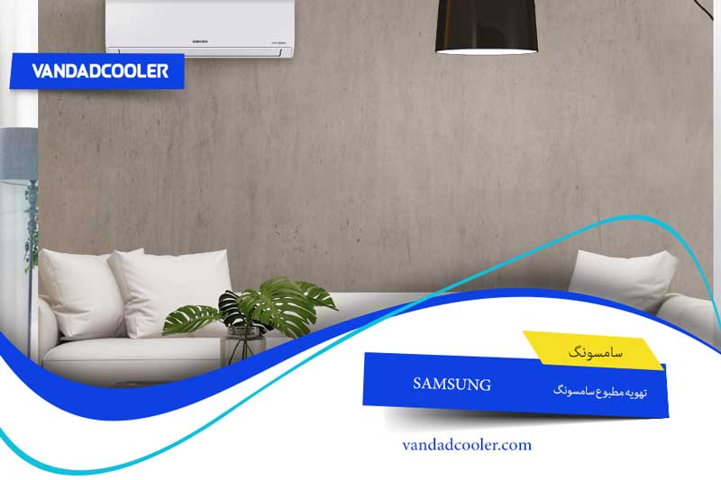 تهویه مطبوع اسپلیت سامسونگ